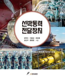 선박 동력 전달장치