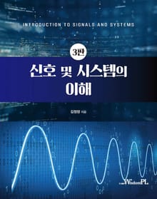 신호 및 시스템의 이해