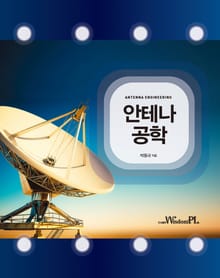 안테나 공학