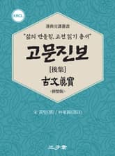 고문진보(古文眞寶) 후집 표지 이미지
