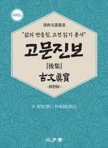 고문진보(古文眞寶) 후집