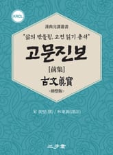 고문진보(古文眞寶) 전집 표지 이미지