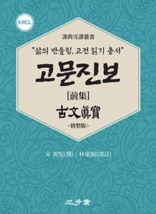 고문진보(古文眞寶) 전집