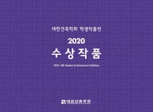 대한건축학회 학생작품전 2020 수상작품