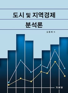 도시 및 지역경제 분석론