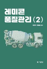 레미콘 품질관리(2) 표지 이미지