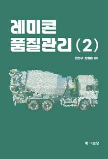 레미콘 품질관리(2)
