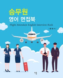 승무원 영어 면접북
