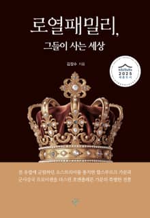 로열패밀리, 그들이 사는 세상