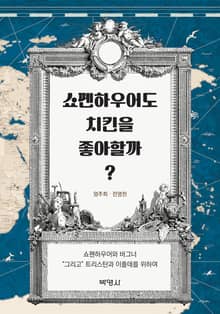 쇼펜하우어도 치킨을 좋아할까?