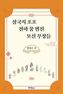 삼국지 조조 천하 꿈 펼친 모신 무장들