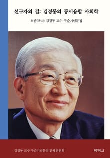 선구자의 길 :김경동의 동서융합사회학