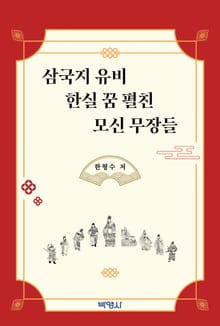 삼국지 유비 한실 꿈 펼친 모신 무장들