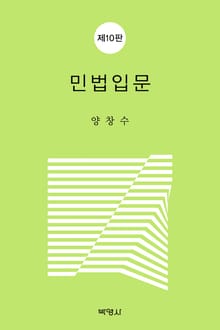 개정10판 | 민법입문