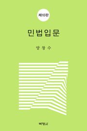 개정10판 | 민법입문
