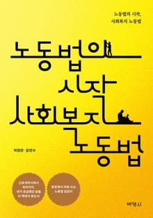 노동법의 시작 사회복지노동법