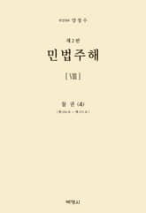 민법주해 8: 물권(4) 표지 이미지