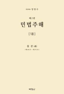 민법주해 8: 물권(4)