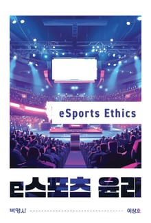 e스포츠 윤리