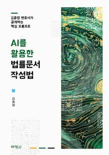 AI를 활용한 법률문서 작성법