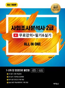 2026 사회조사분석사 2급 1차필기+2차실기 올인원