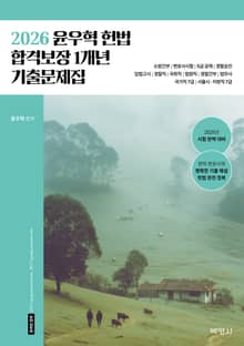 2026 윤우혁 헌법 합격보장 1개년 기출문제집