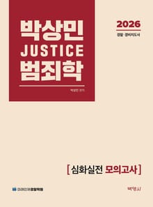 2026 박상민 JUSTICE 범죄학 심화실전 모의고사