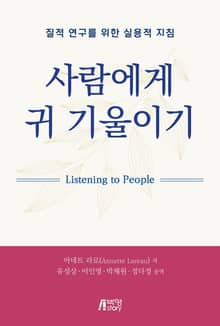 사람에게 귀 기울이기