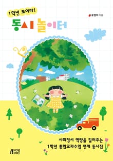 1학년 모여라 -동시 놀이터