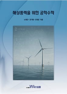 해상풍력을 위한 공학수학