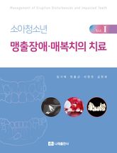 소아청소년 맹출장애·매복치의 치료 Vol. I 표지 이미지