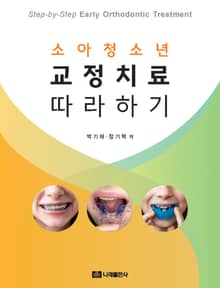 소아청소년 교정치료 따라하기