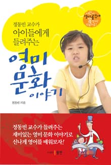 정동빈 교수가 아이들에게 들려주는 영미 문화 이야기