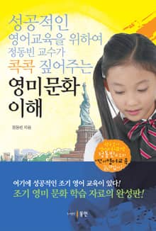 성공적인 영어교육을 위하여 정동빈 교수가 콕콕 짚어주는 영미 문화 이해