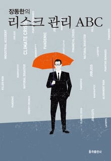 장동한의 리스크 관리 ABC