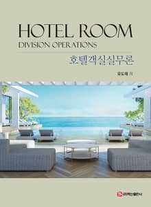 호텔객실실무론