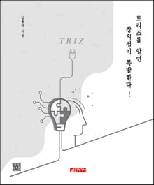 트리즈를 알면 창의성이 폭발한다.