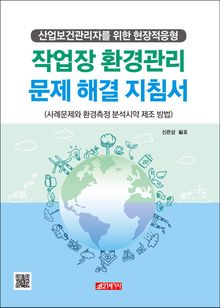 작업장 환경관리 문제해결 지침서