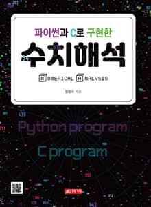 파이썬과 C로 구현한 수치해석