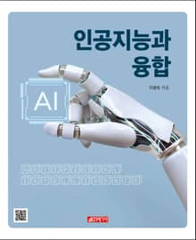 인공지능과 융합