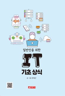 일반인을 위한 IT기초상식