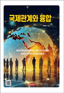 국제관계와 융합