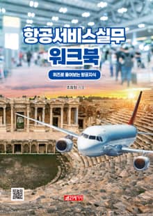 항공서비스실무 워크북