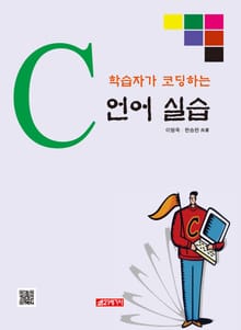 학습자가 코딩하는 C언어 실습