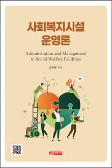 사회복지시설운영론