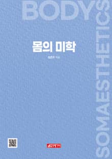 몸의 미학
