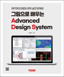 RF/마이크로파 공학 실전 문제와 그림으로 배우는 Advanced Design System
