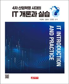4차 산업혁명 시대의 IT 개론과 실습