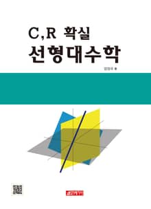 C,R 확실 선형대수학