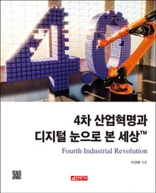 4차 산업혁명과 디지털 눈으로 본 세상